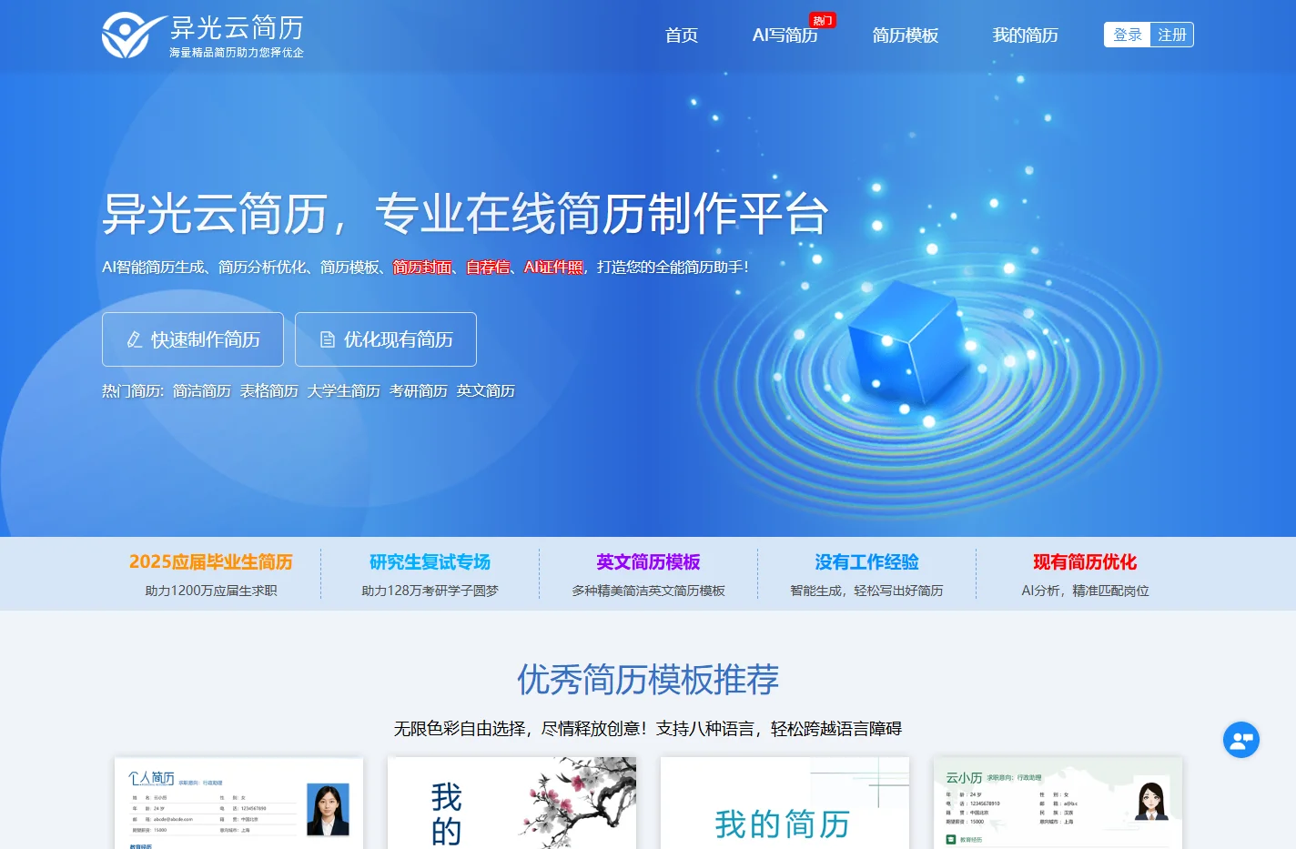 异光云简历-专业简历制作平台-求职简历模板大全