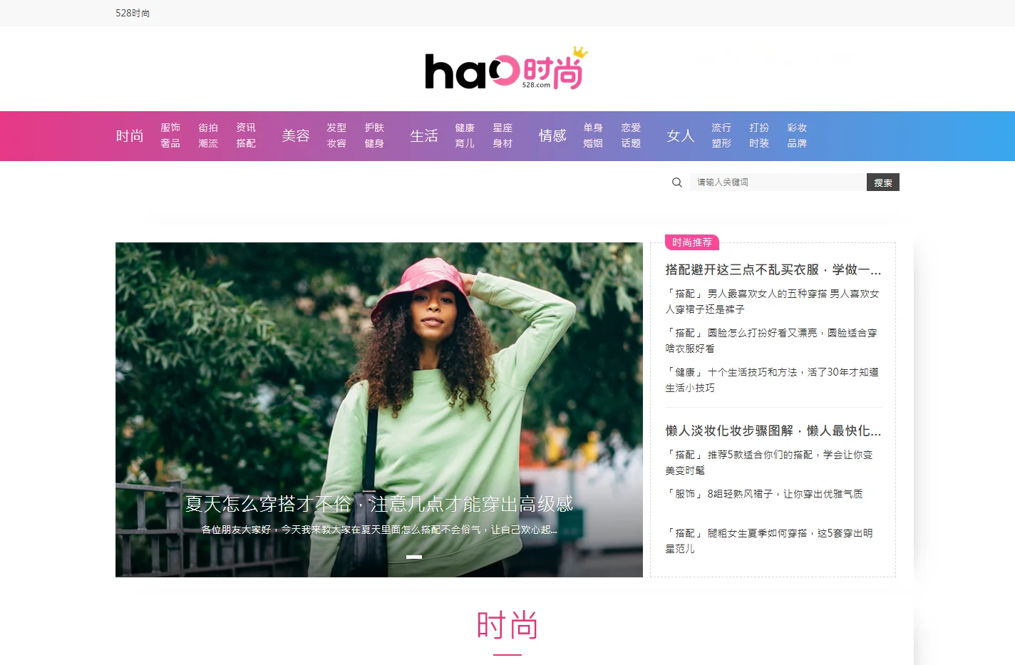 528时尚网 - 分享时尚搭配，潮流生活、好五二八网