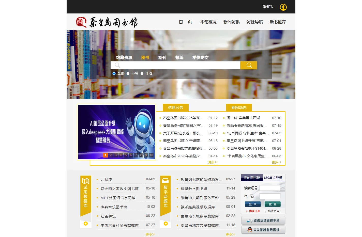 秦皇岛图书馆