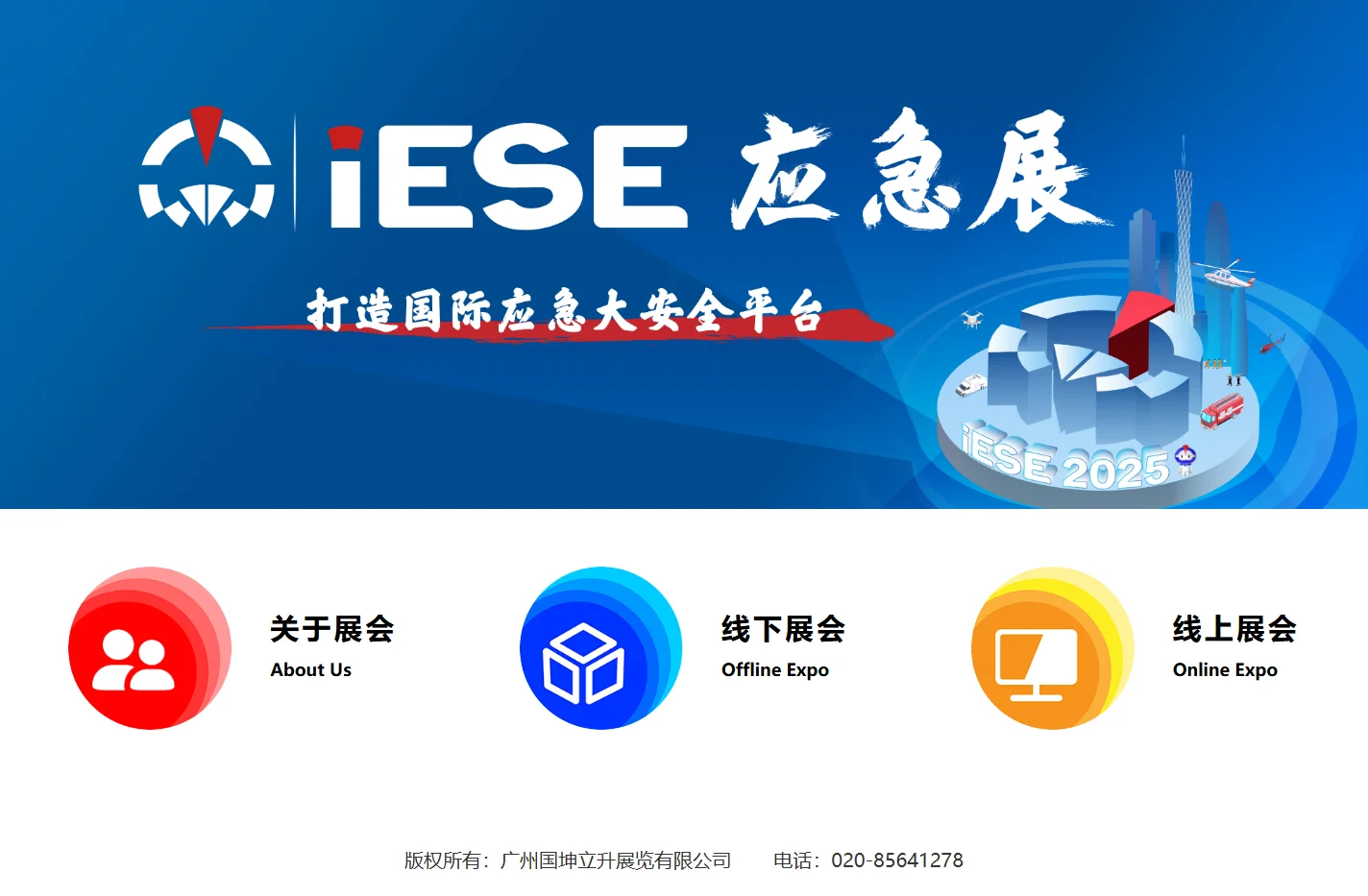 广州国际应急安全博览会