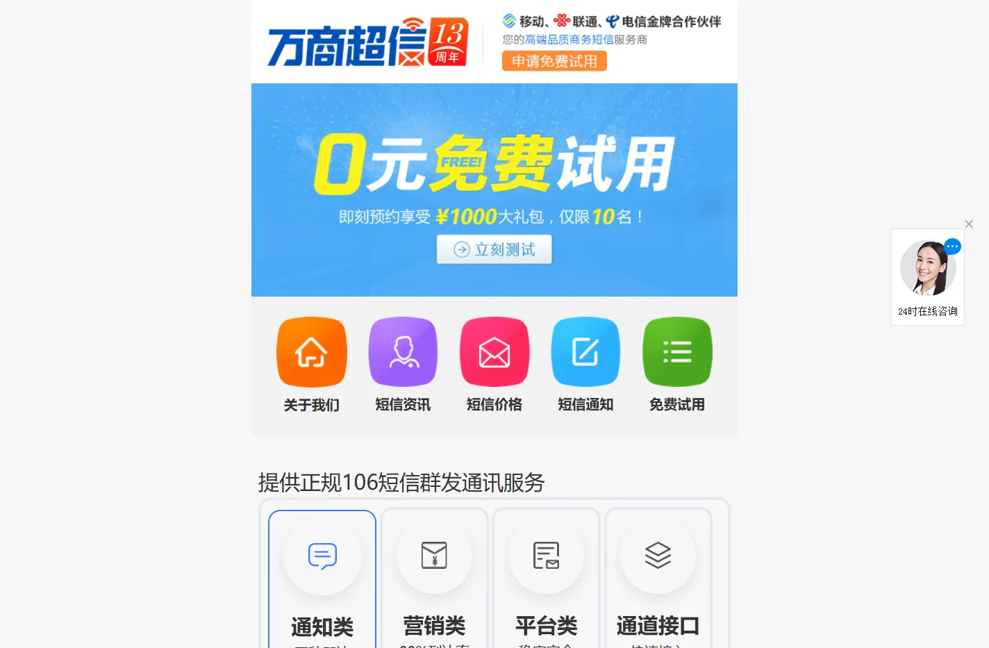 106短信群发平台_手机短信营销发送服务_企业验证码接口公司-万商超信