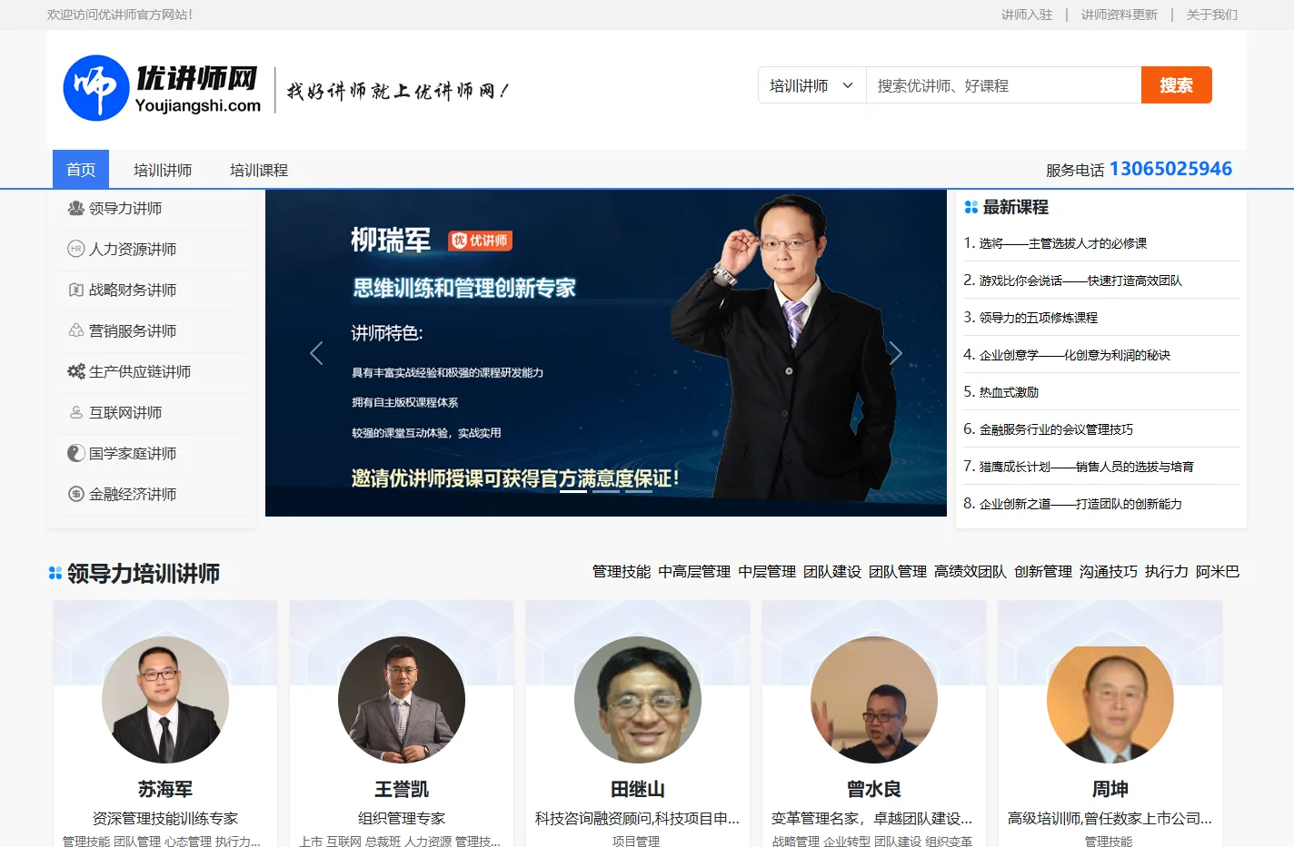 优讲师网_企业培训讲师_公司内训讲师_找好讲师上优讲师网