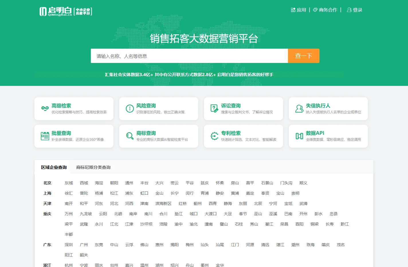 启明白 - 企业工商查询_公司信息查询_销售拓客大数据平台