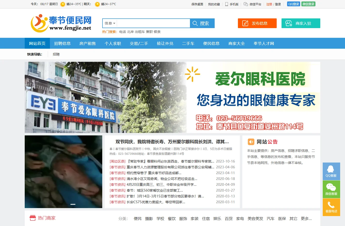 奉节便民网 - 免费发布房产、招聘、求职、二手、商铺等生活信息 www.fengjie.net