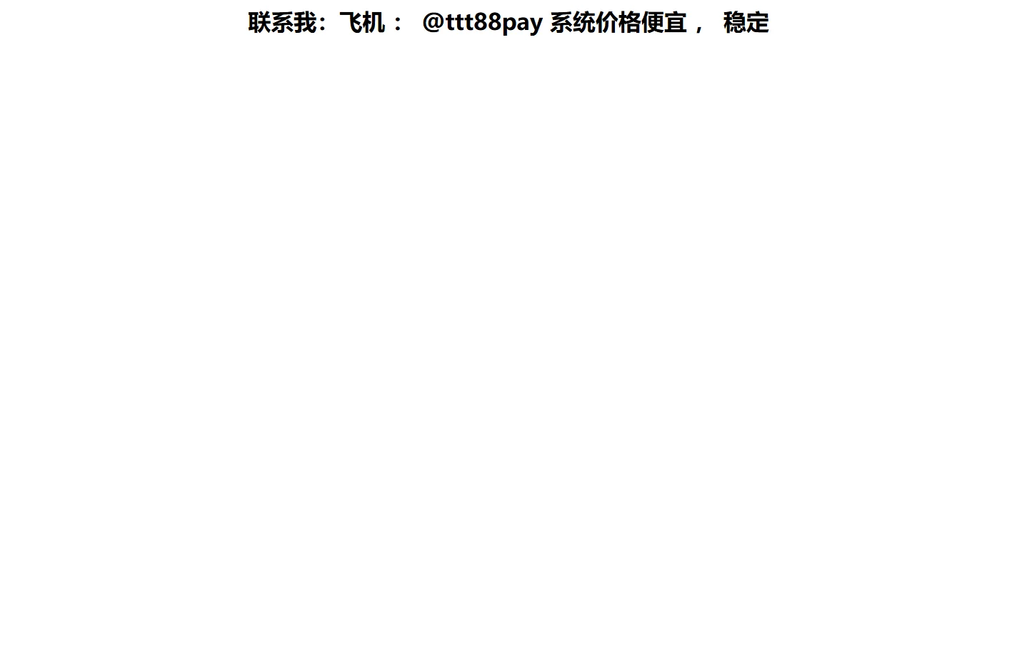 联系我：飞机 ： @ttt88pay 系统价格便宜 ， 稳定