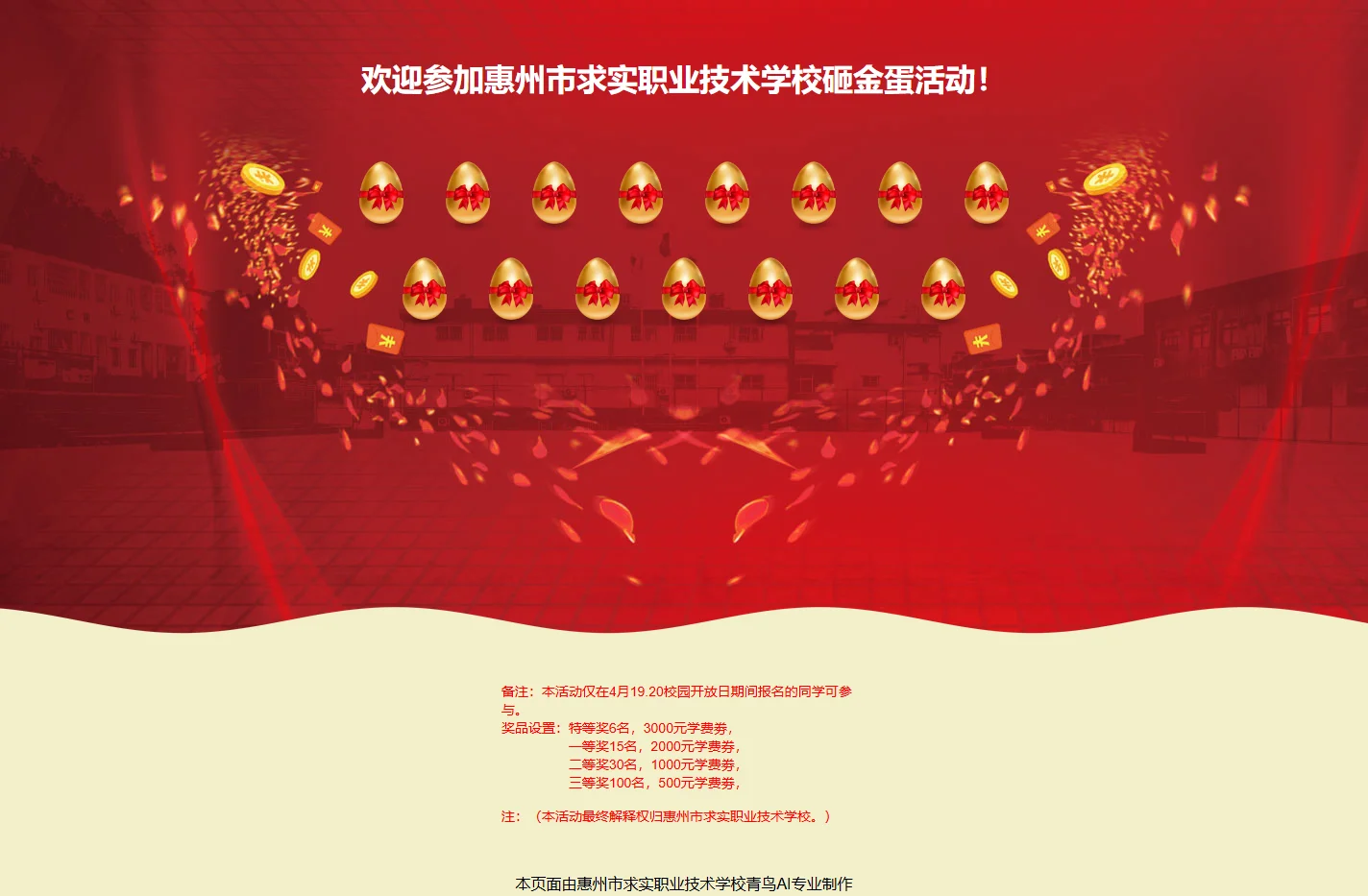 惠州市求实职业技术学校砸金蛋活动！