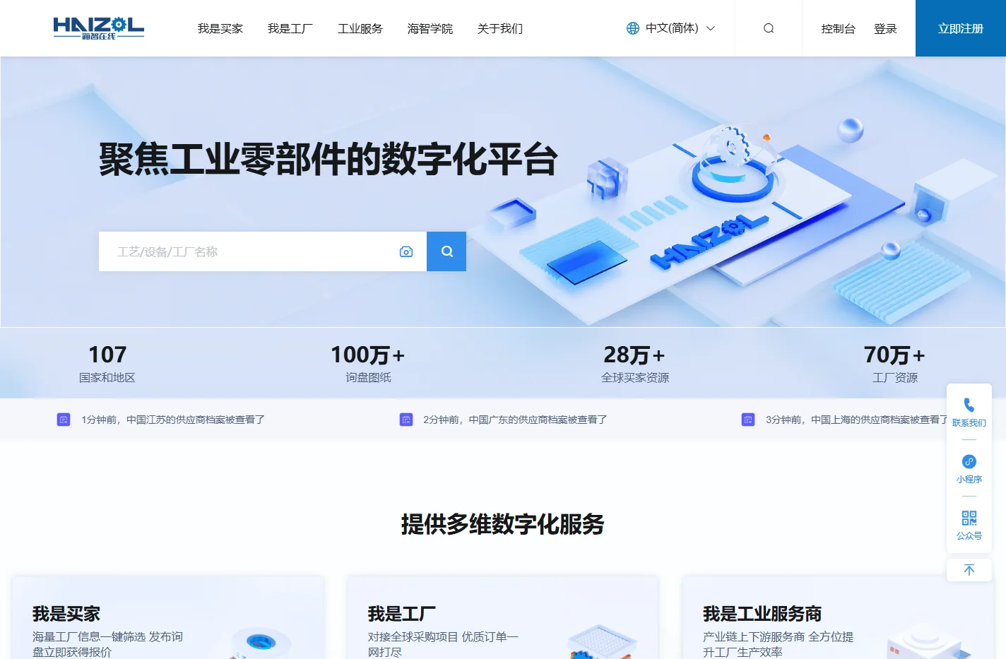 HAIZOL海智在线——聚焦工业零部件的数字化平台