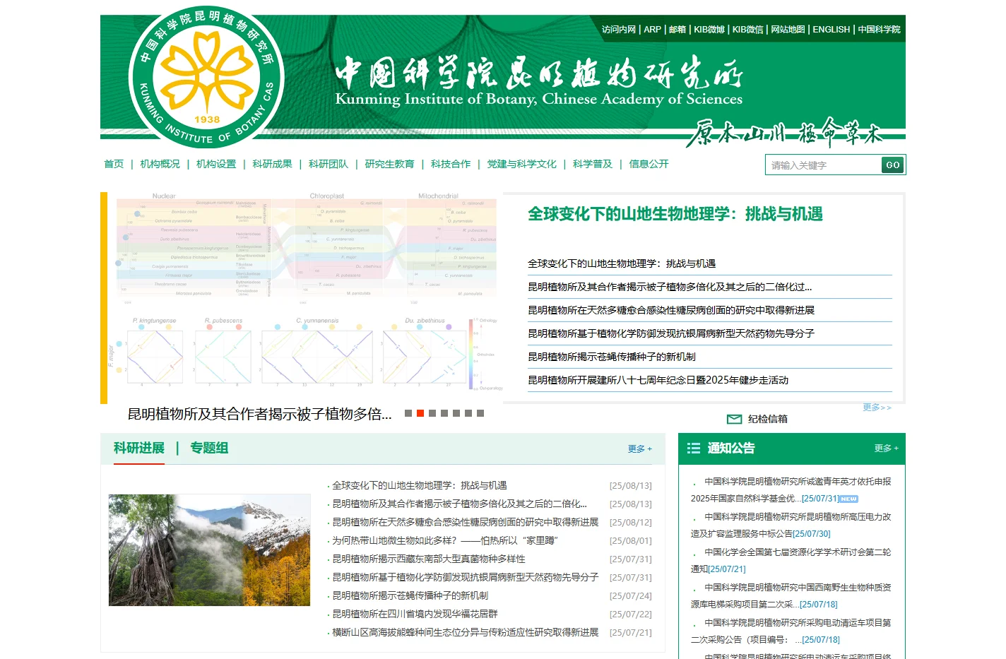 中国科学院昆明植物研究所