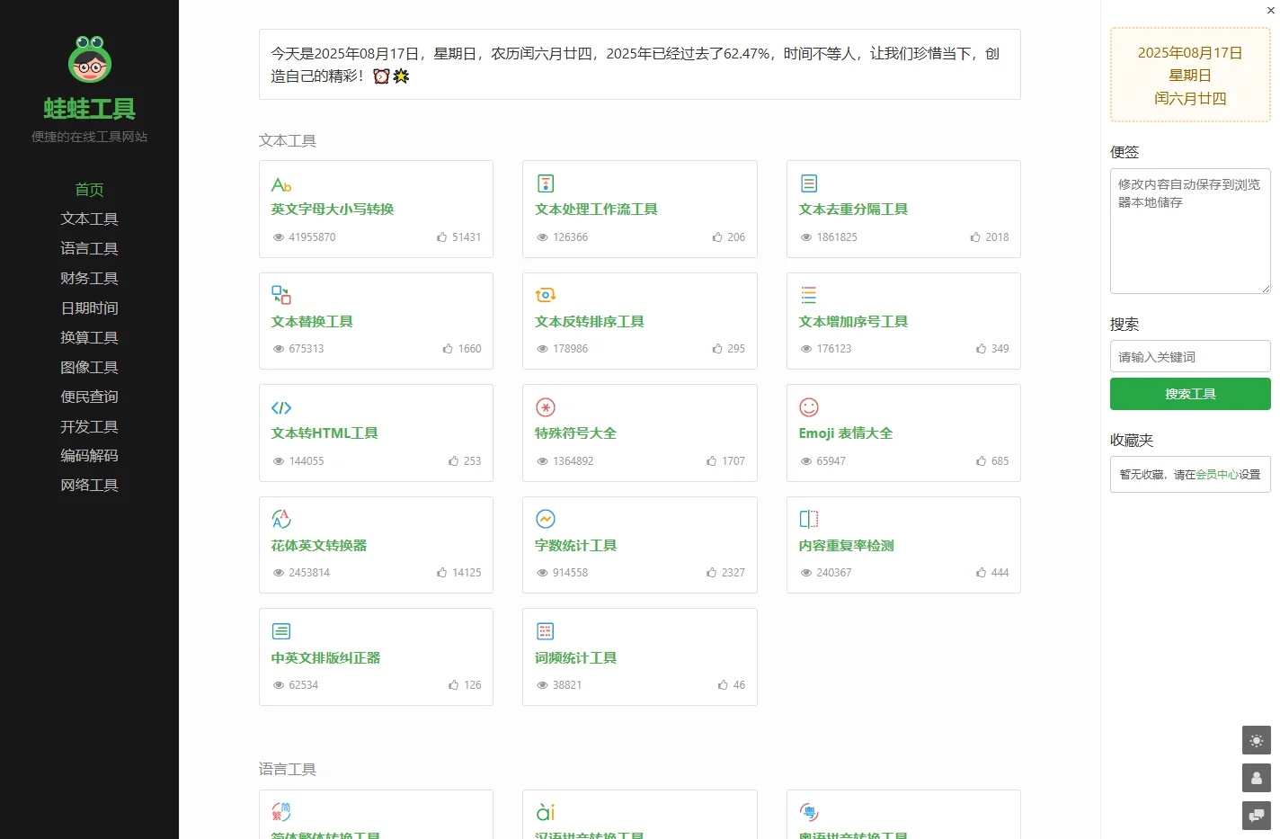 蛙蛙工具 - 便捷的在线工具网站
