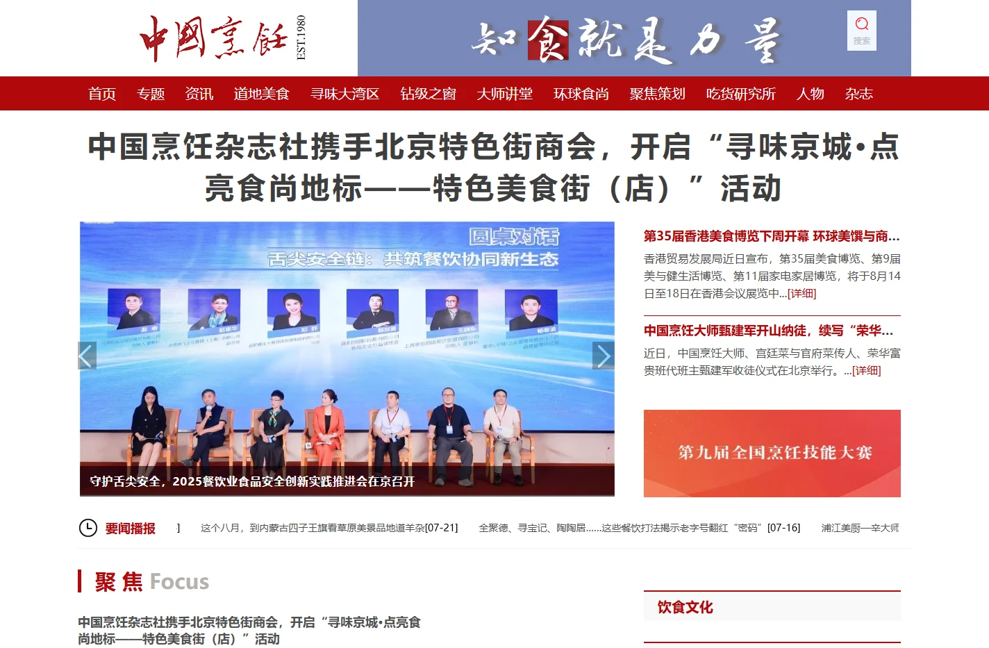 中国烹饪网ㅡ《中国烹饪》杂志社官方网站 -中国烹饪官网