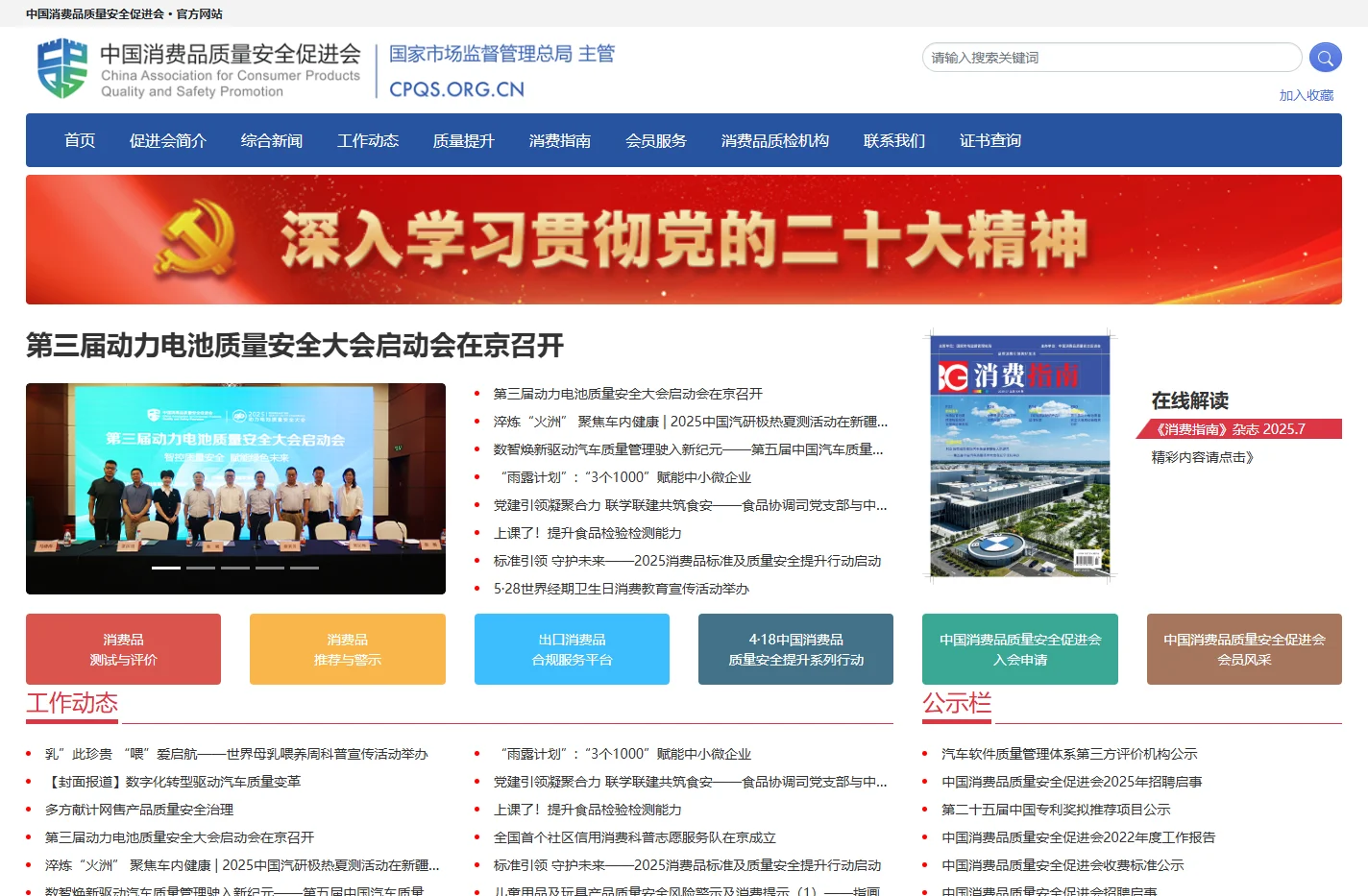 中国消费品质量安全促进会