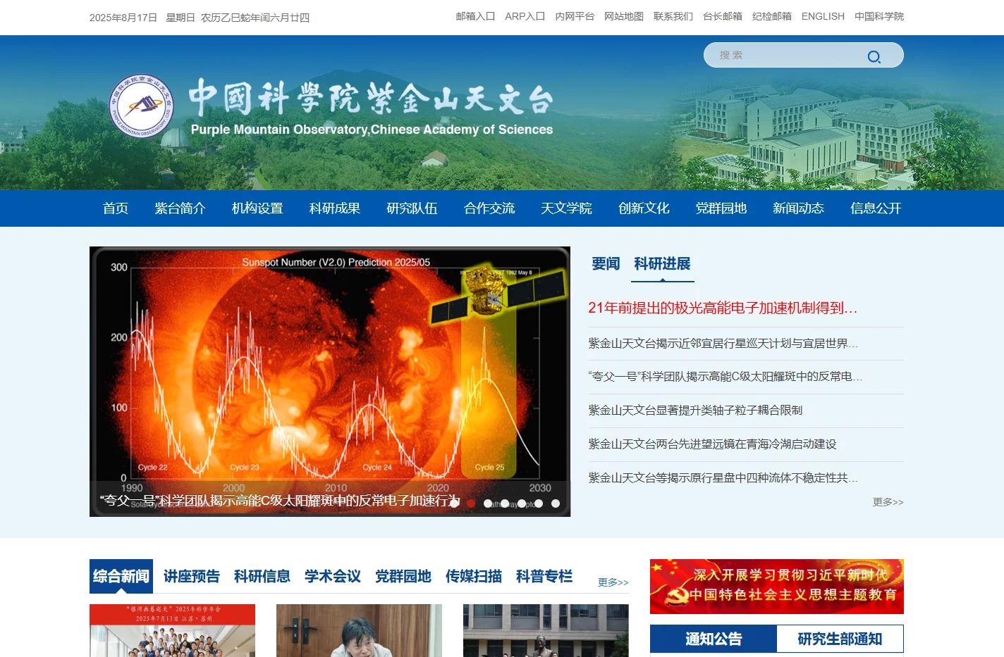 中国科学院紫金山天文台