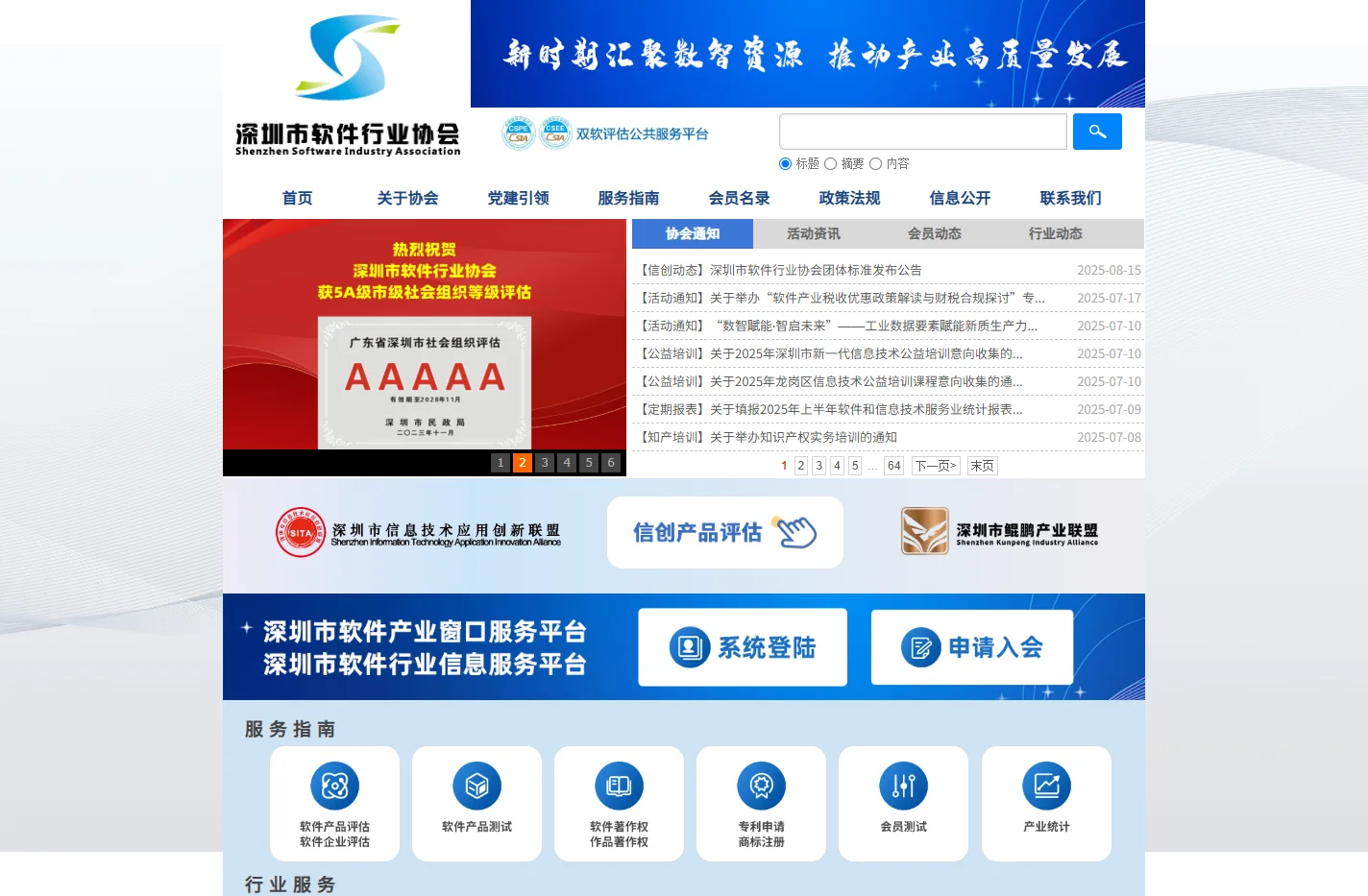 深圳市软件行业协会