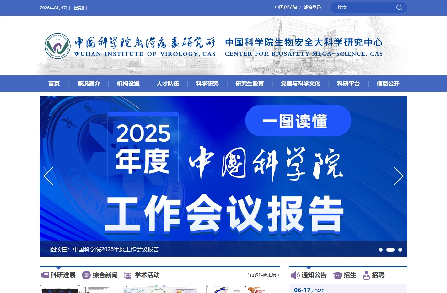 中国科学院武汉病毒研究所