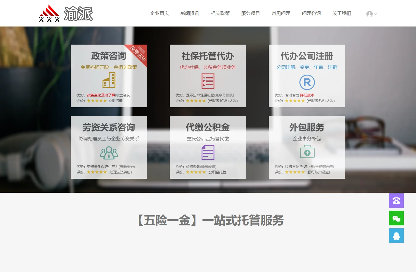 渝派企业服务-公司注册服务-社保代办服务-公积金托管代缴服务-代办商转公-重庆代缴公积金