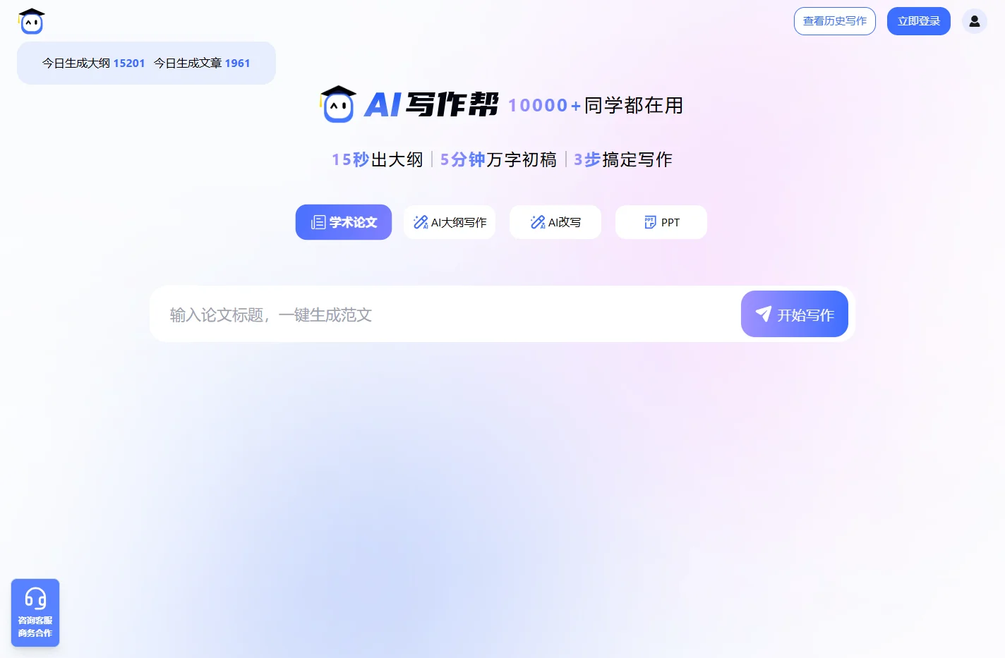 AI写作帮 - 更智能的写作工具 - 5分钟生成万字优质原创论文