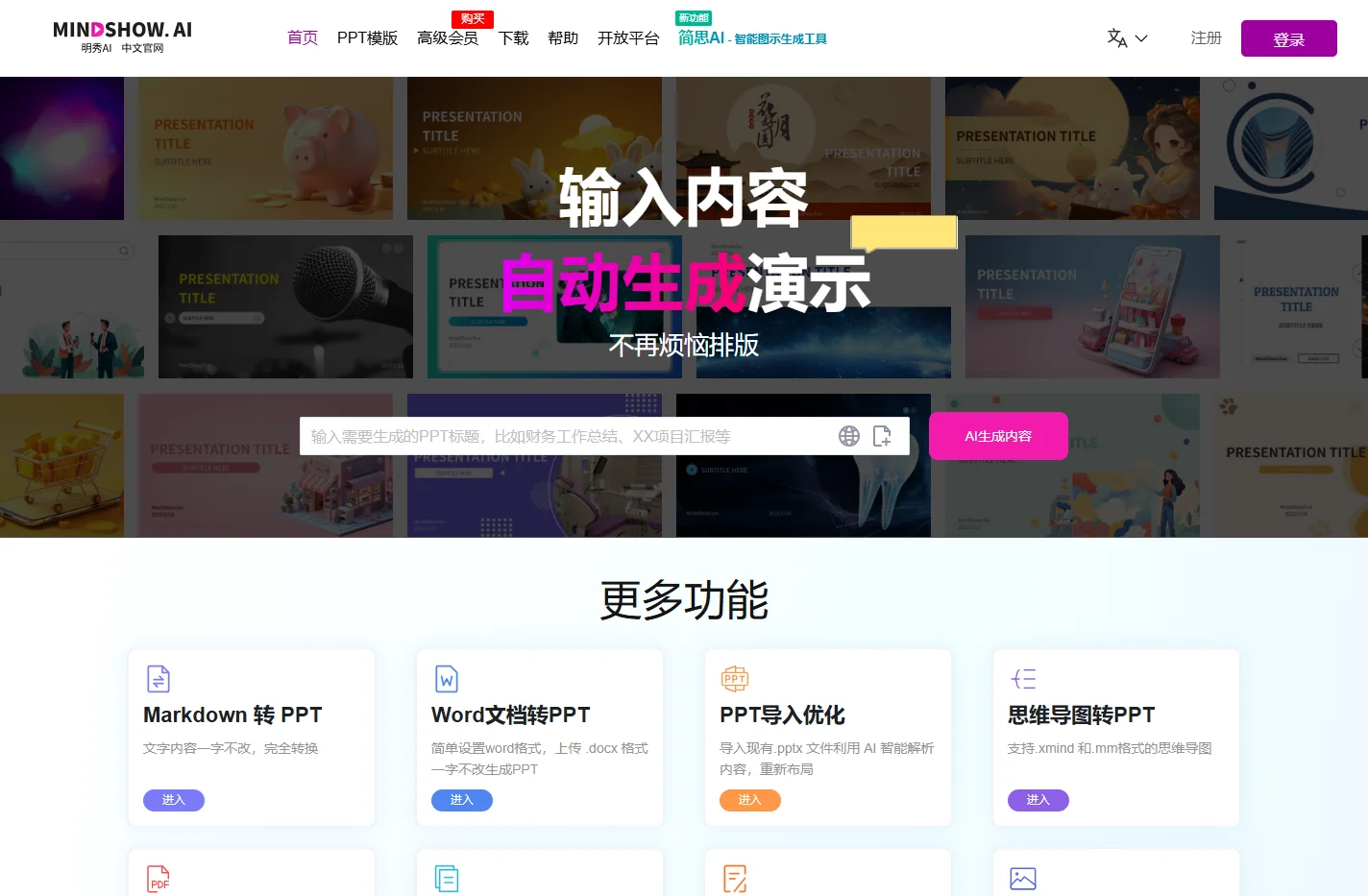 首页 - MindShow官网 - 明秀官网 - AI 生成 PPT，让想法快速展示