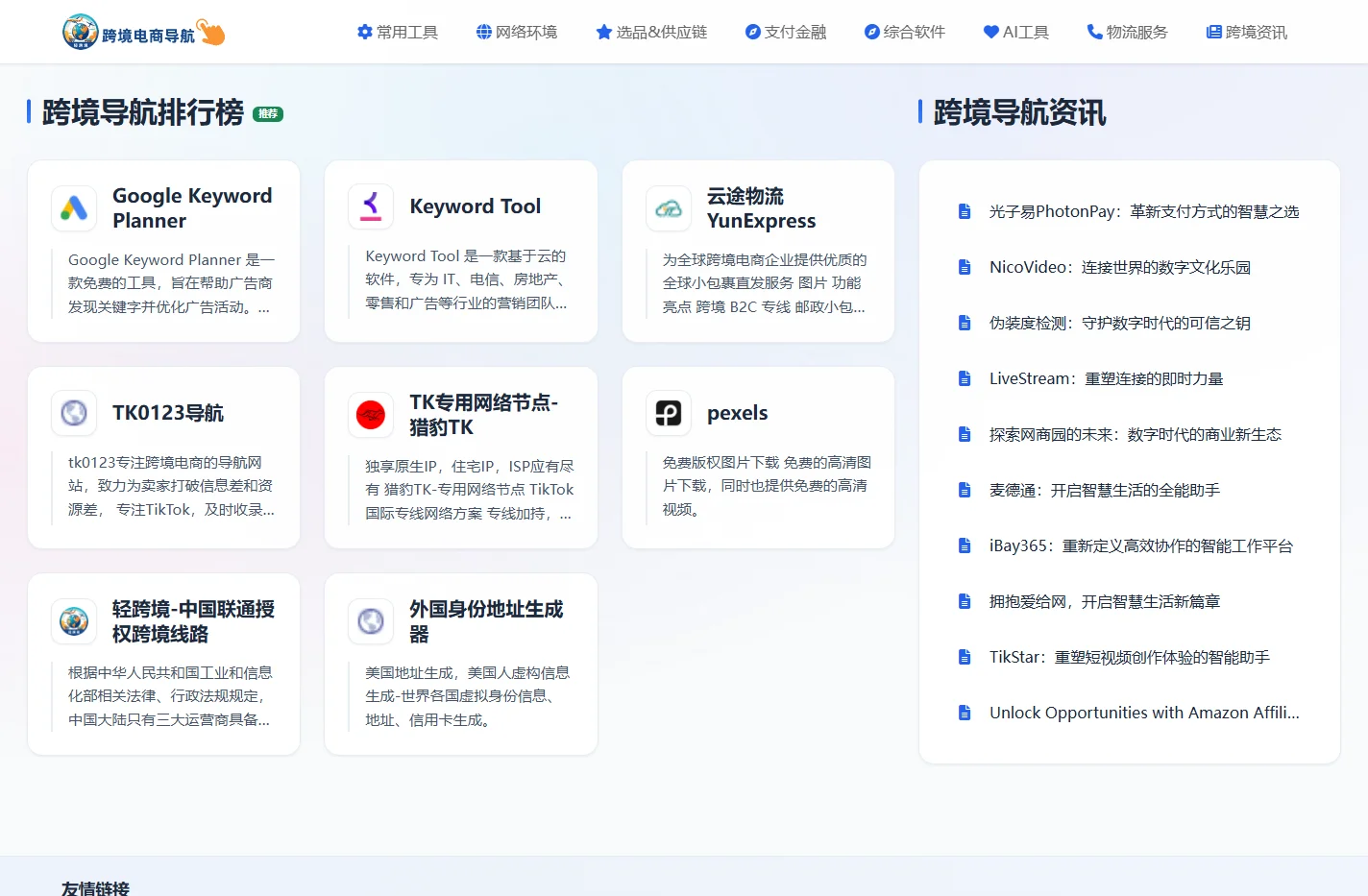 TIKTOK导航 | 跨境电商导航