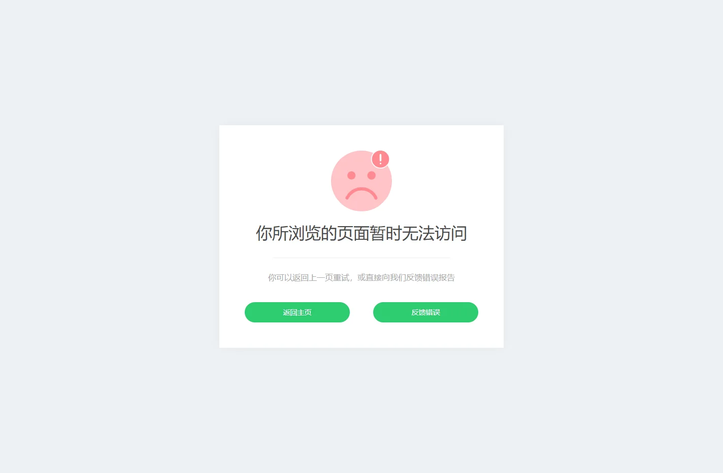 发生错误