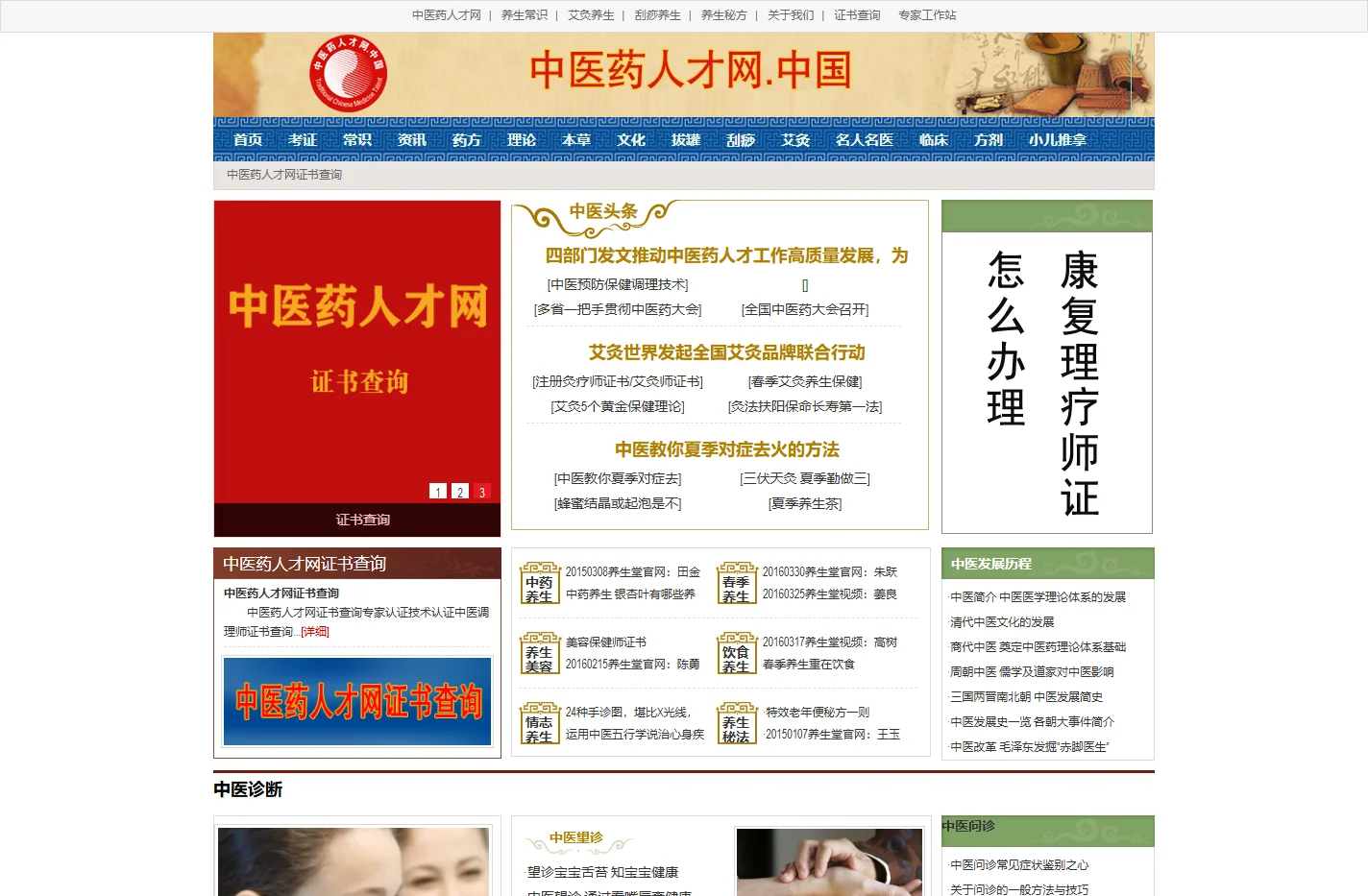 中医药人才网|中医药人才网证书查询|中医康复理疗师|针灸师|中医预防保健调理师