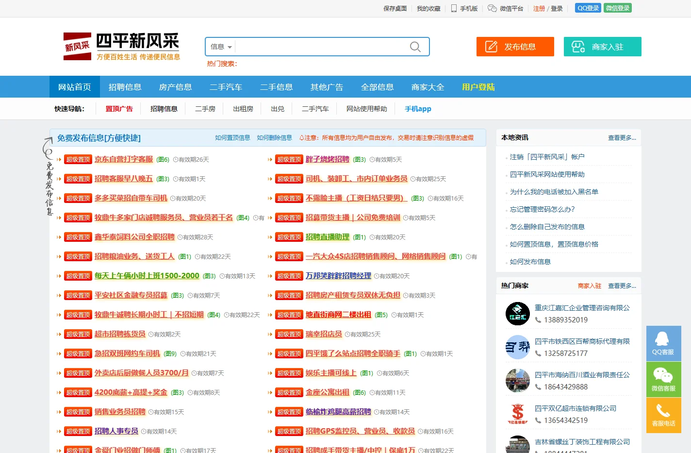 四平新风采｜招聘、二手、房产分类信息港