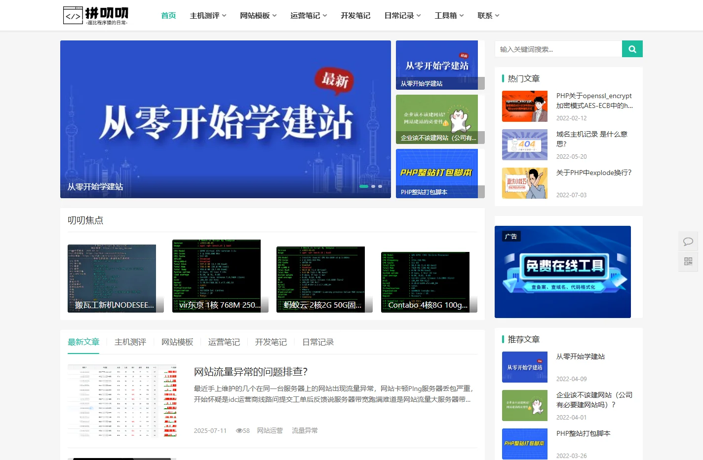 企业网站设计建设,主机测评,免费源码,vps优惠信息-拼叨叨