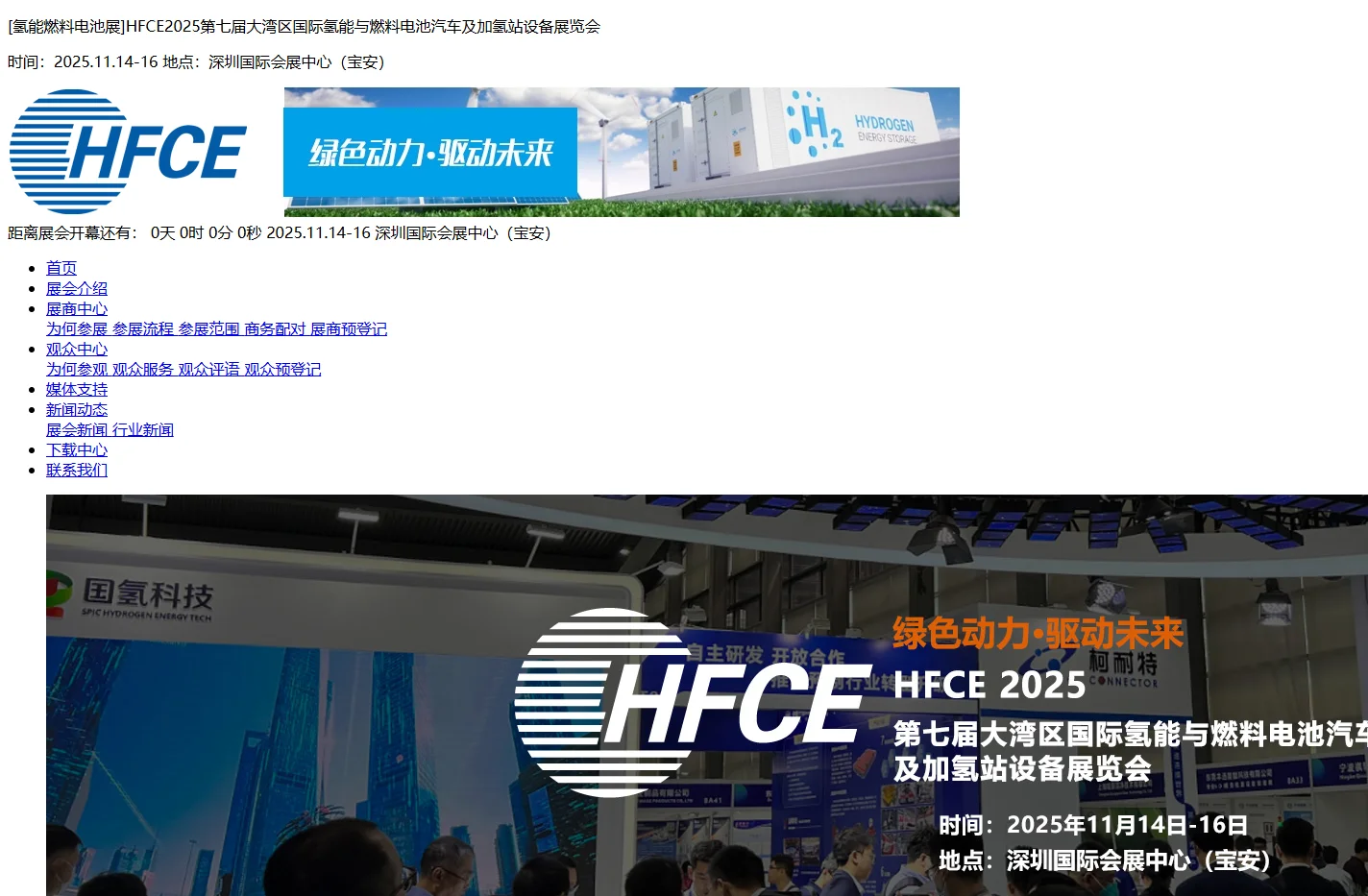 [氢能燃料电池展]HFCE2025第七届大湾区国际氢能与燃料电池汽车及加氢站设备展览会
