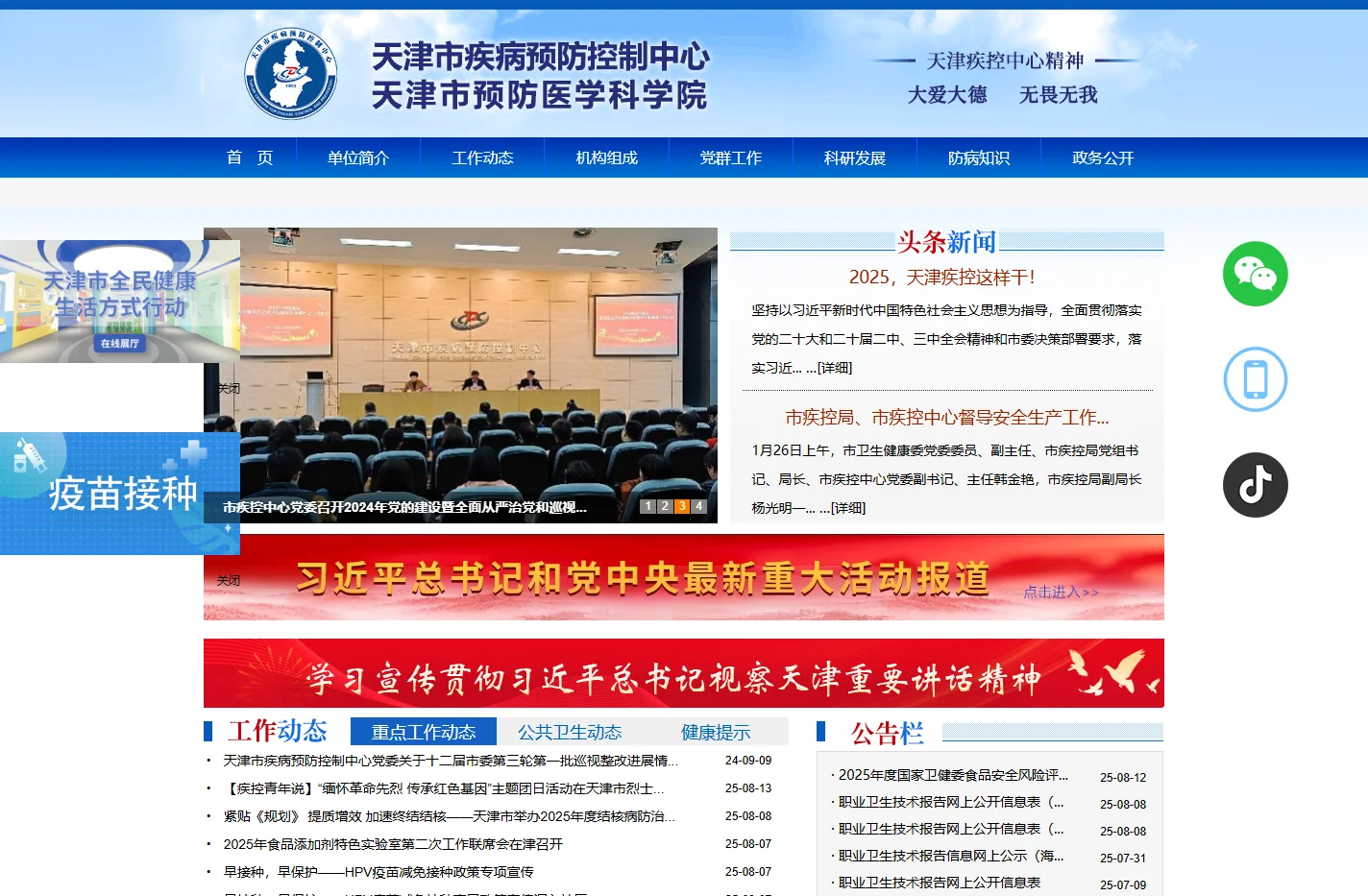 天津市疾病预防控制中心