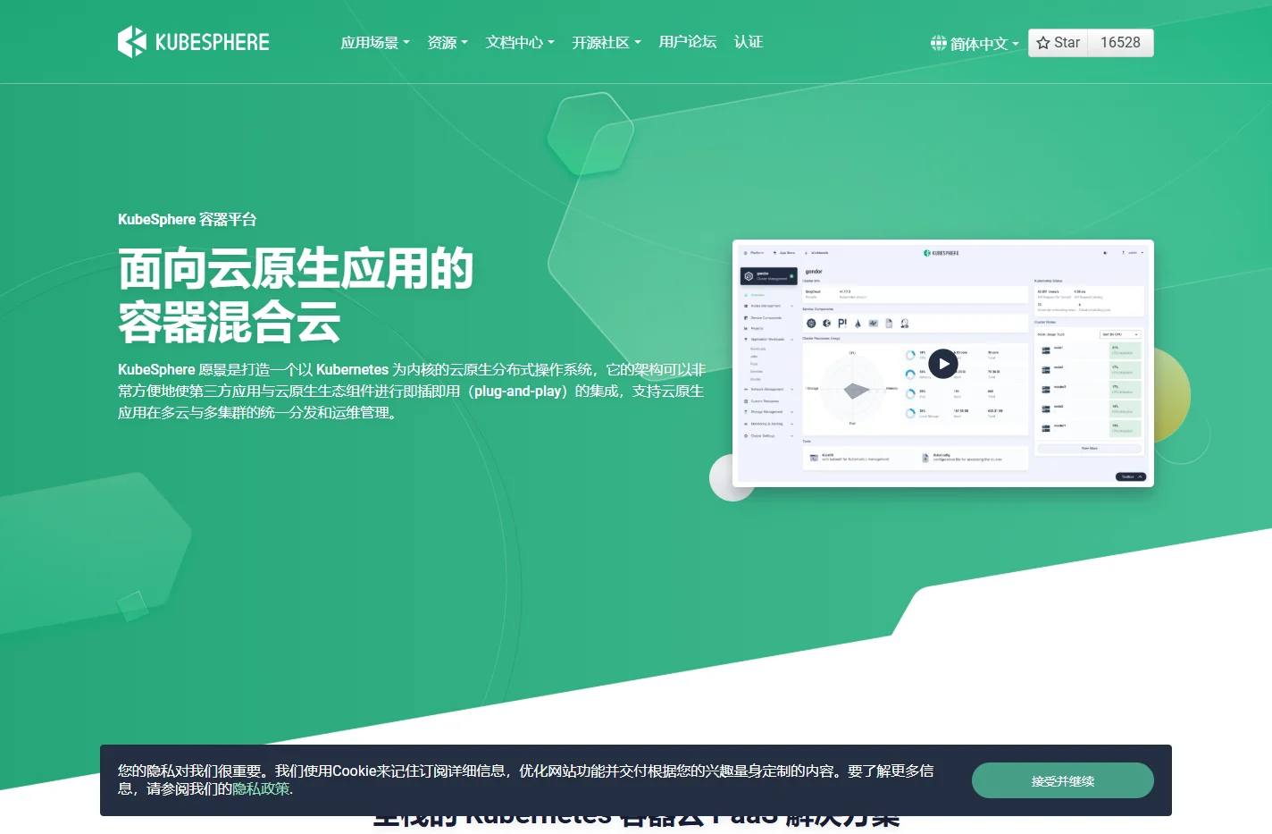 面向云原生应用的容器混合云，支持 Kubernetes 多集群管理的 PaaS 容器云平台解决方案 | KubeSphe