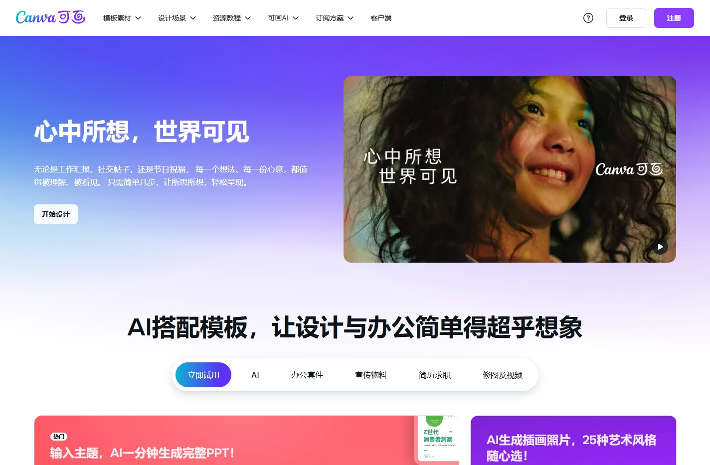 Canva可画_在线设计协作平台_平面设计作图软件_视觉办公套件 - Canva中文官网