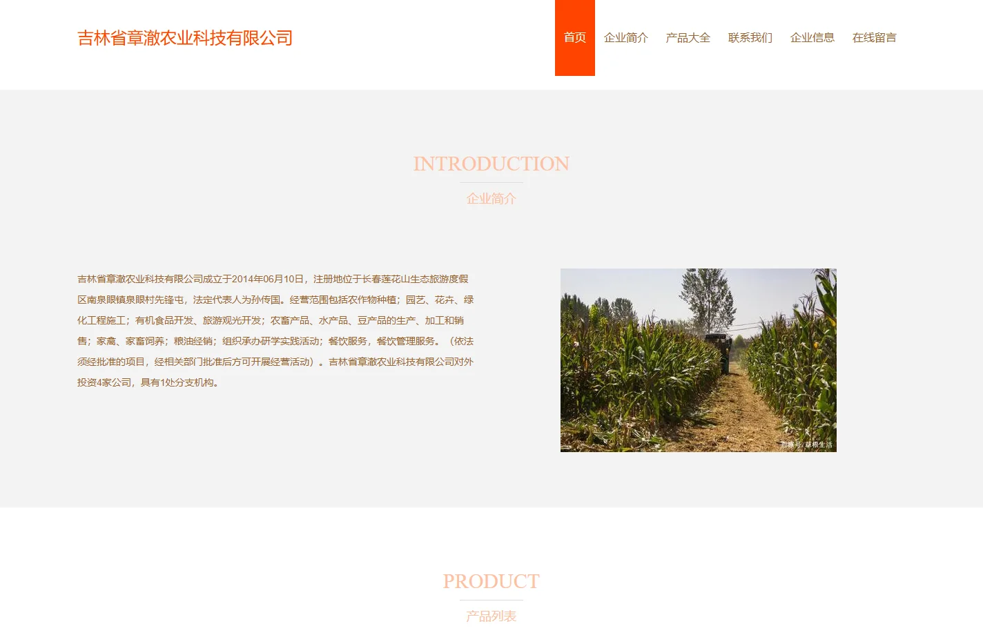吉林省章澈农业科技有限公司、农作物种植、有机食品开发