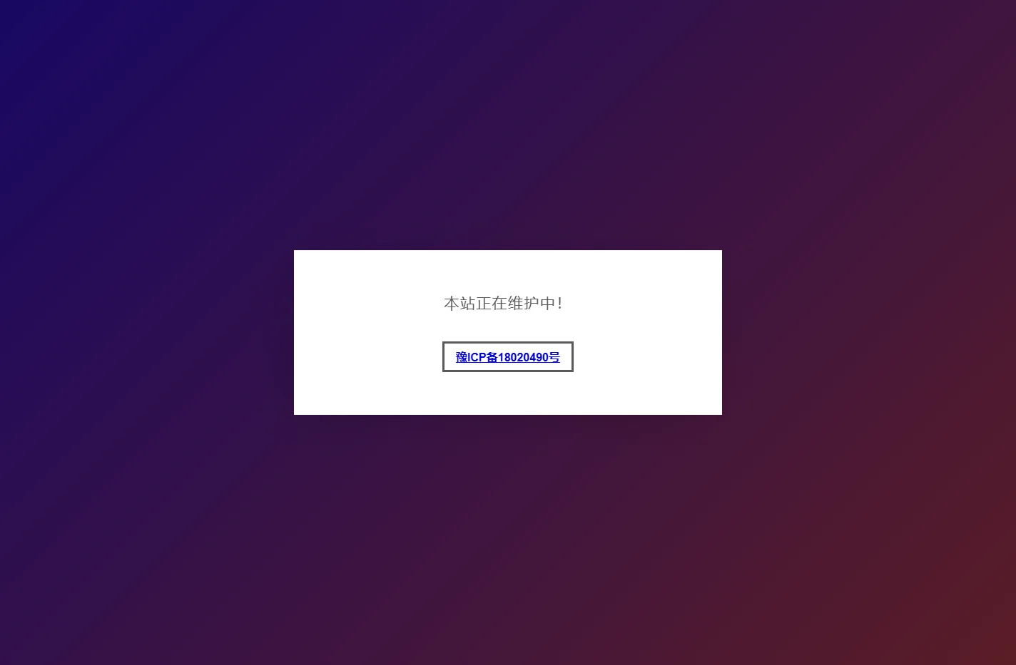 网站维护中