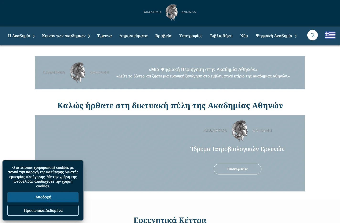 Ακαδημία Αθηνών