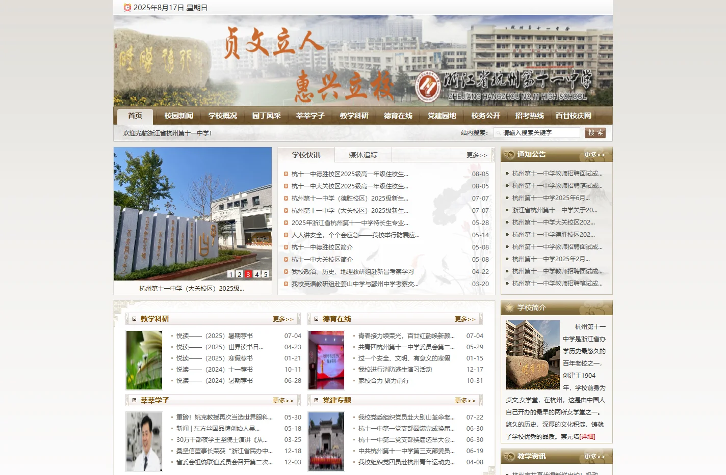 浙江省杭州第十一中学