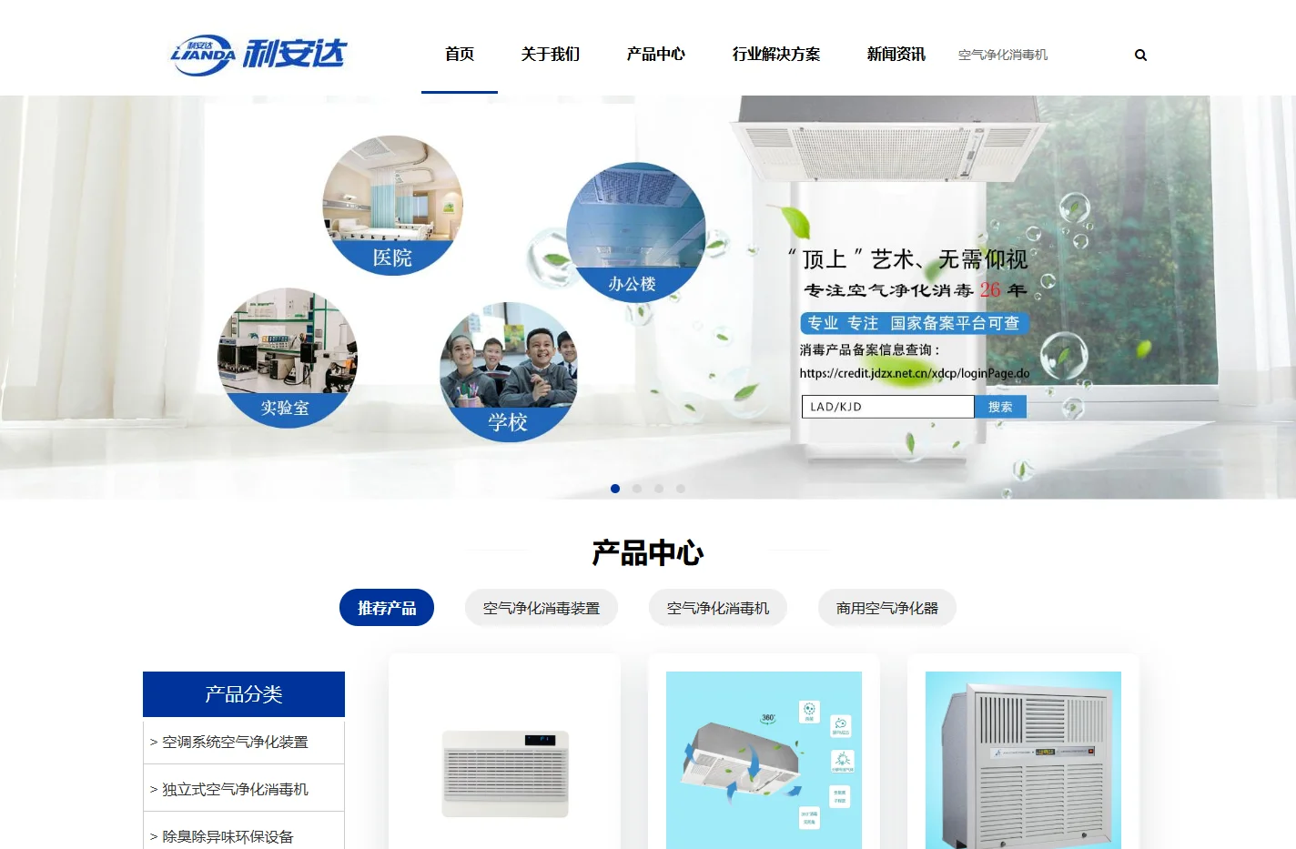 等离子空气净化器_医用空气消毒机_空气净化消毒机_中央家用新风系统厂家_利安达官网