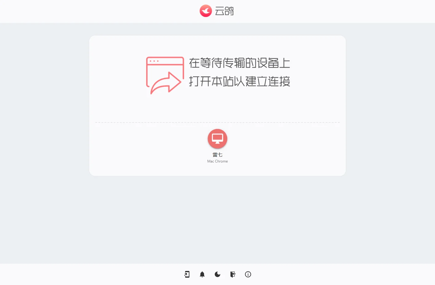 云鸽 - 文件传输助手网页版