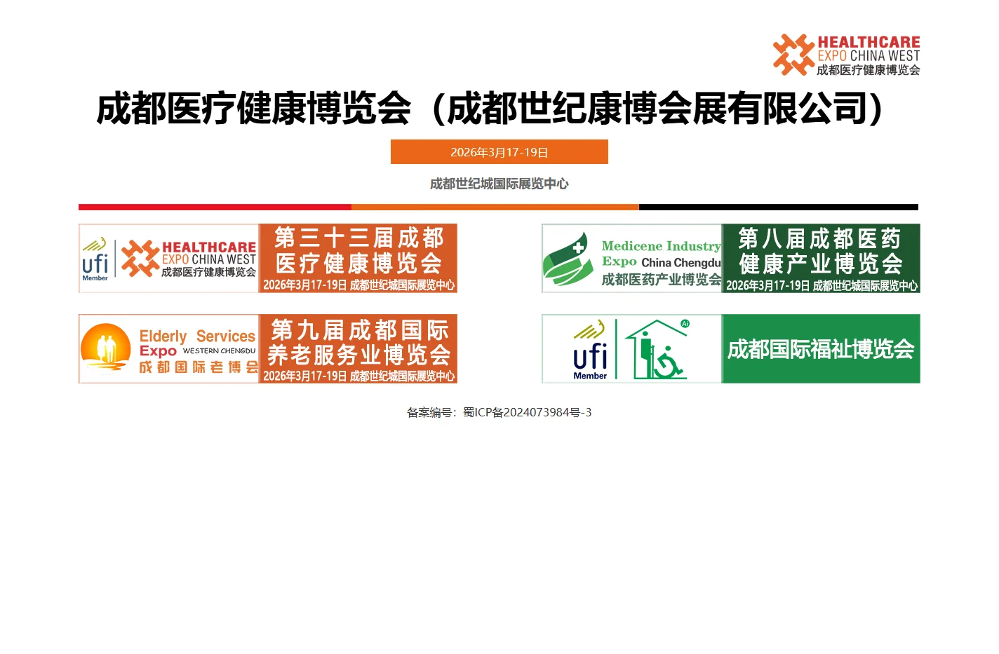 成都医疗健康博览会（成都世纪康博会展有限公司）