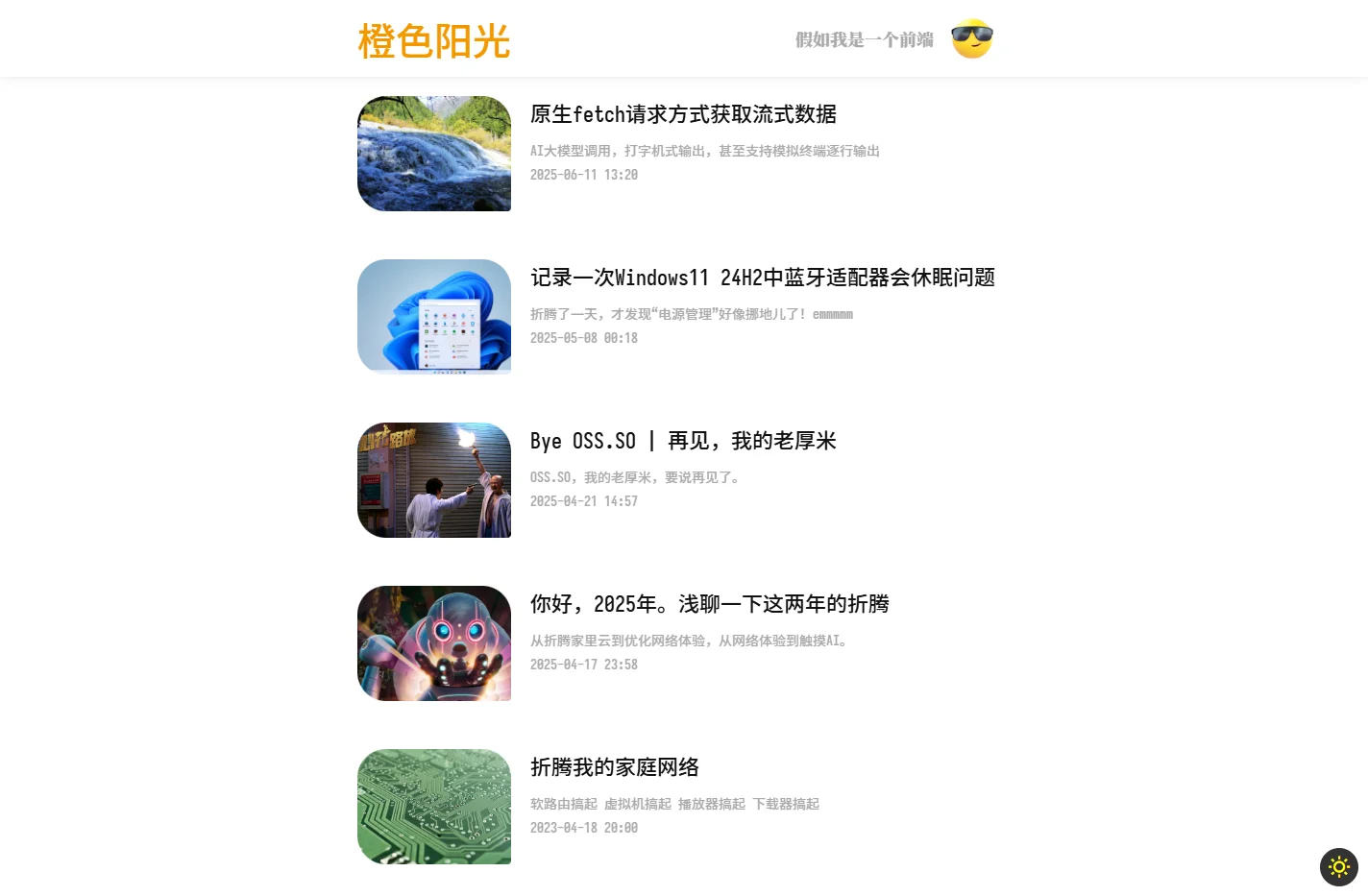 橙色阳光 - 假如我是一个前端