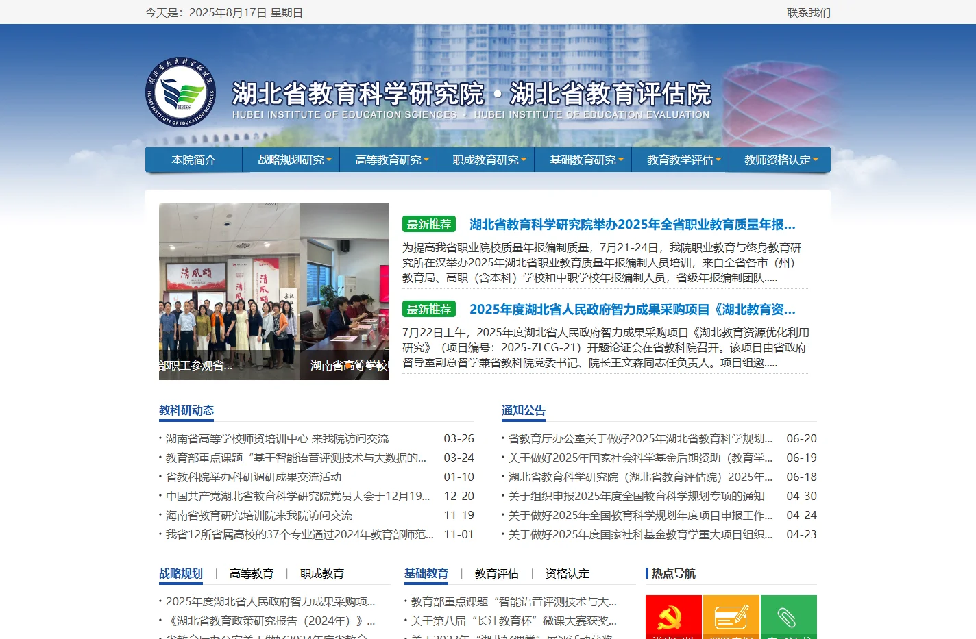 湖北省教育科学研究院·湖北省教育评估院