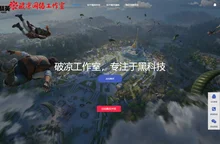 和平精英辅助购买平台-破凉网络工作室_官网