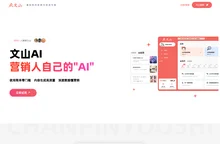 文山AI - 一站式图文生成AI营销平台。营销内容速写器，AI创作，营销人开挂利器，写作机器人，AI出图。