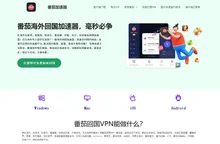 番茄加速器，海外回国加速器，解锁地域限制的回国VPN。