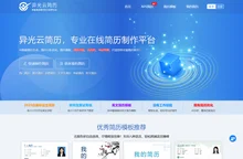 异光云简历-专业简历制作平台-求职简历模板大全