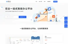 巨企-综合性多功能协同办公管理系统