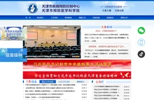 天津市疾病预防控制中心