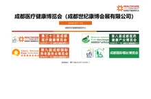 成都医疗健康博览会（成都世纪康博会展有限公司）