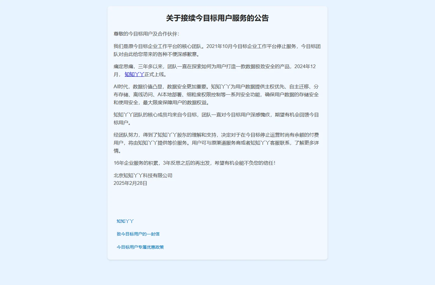 关于接续今目标用户服务的公告