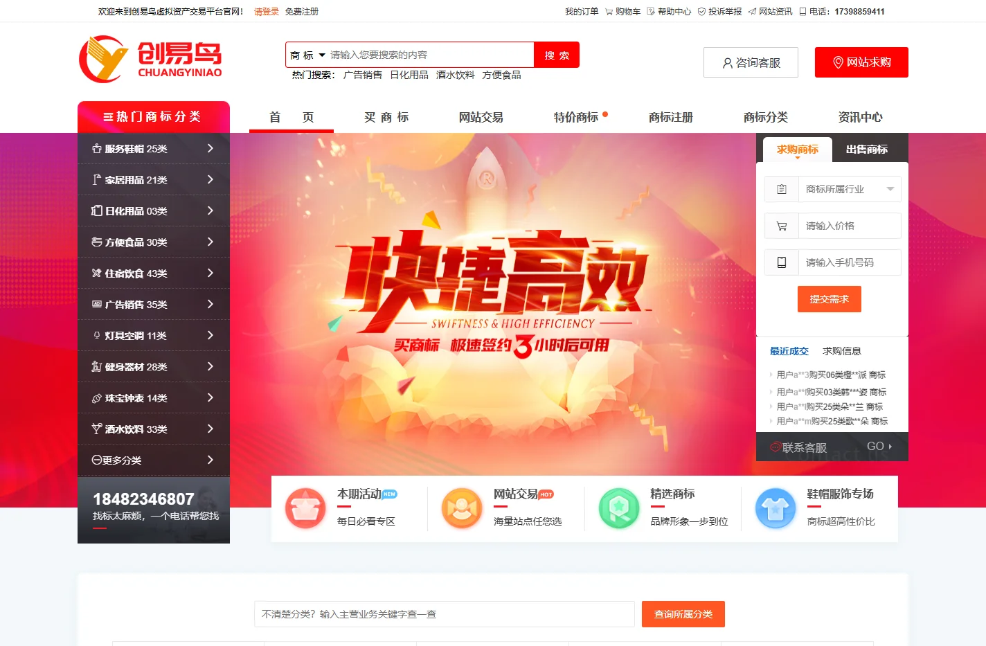 网站交易-商标转让-商标注册-创易鸟虚拟资产交易平台首页