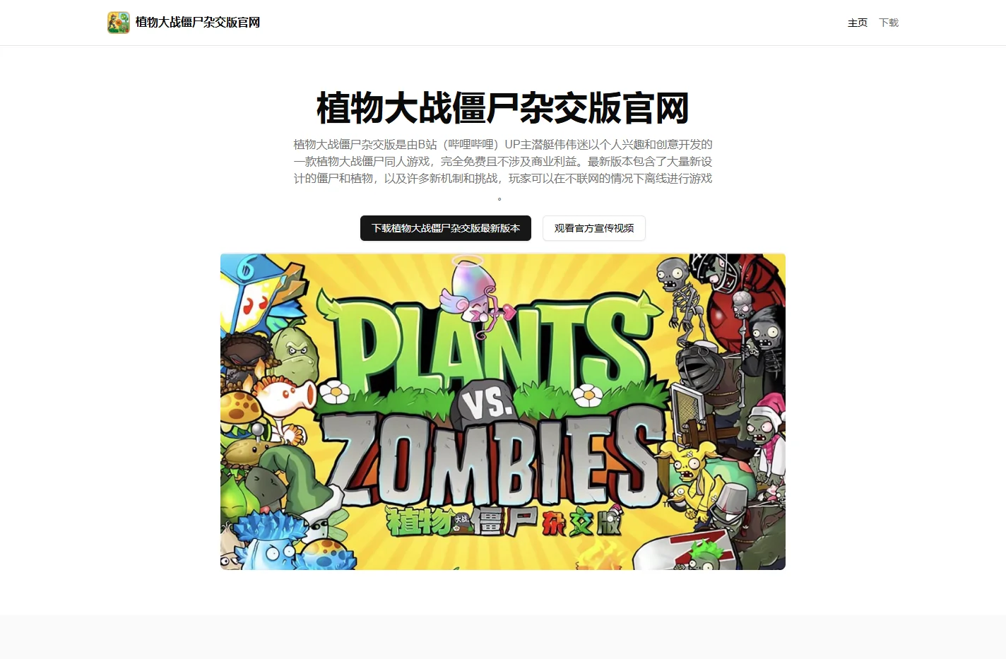 植物大战僵尸杂交官网下载_最新版本免费下载_植物大战僵尸杂交版免费版电脑下载_植物大战僵尸杂交版网页版