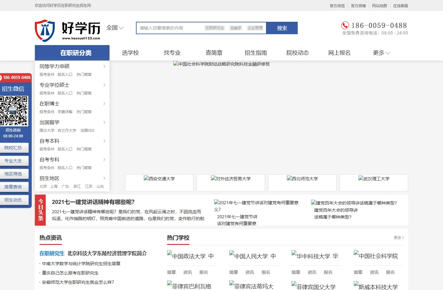 在职研究生招生信息网-好学历-www.haoxueli123.com
